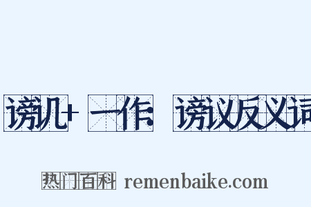 谤讥+一作：谤议反义词是什么意思的图片